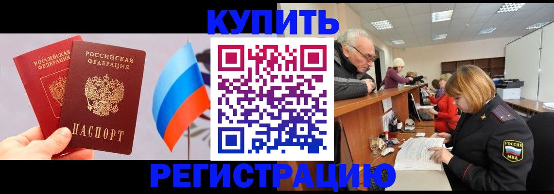 купить прописку в Борзе