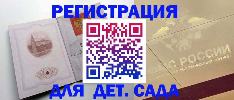 регистрация для дет. сада в Борзе